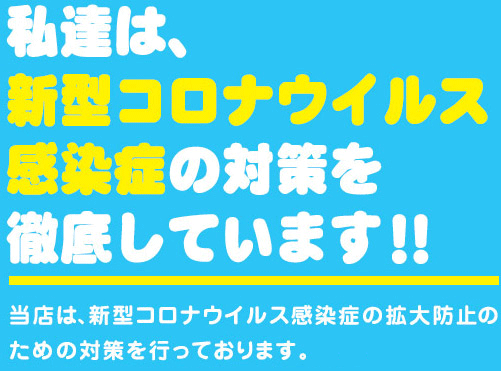 私達は、新型コロナウイルス感染症の対策を徹底しています