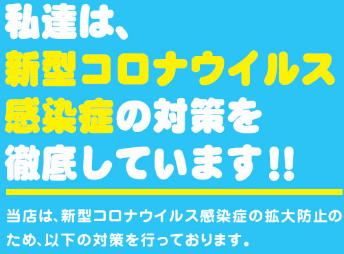 私達は、新型コロナウイルス感染症の対策を徹底しています